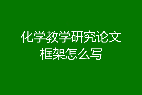 化学教学研究论文框架怎么写