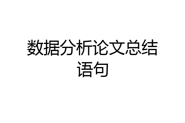 数据分析论文总结语句