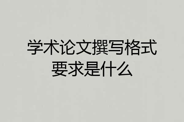 学术论文撰写格式要求是什么