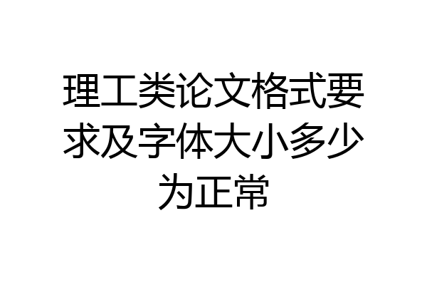理工类论文格式要求及字体大小多少为正常