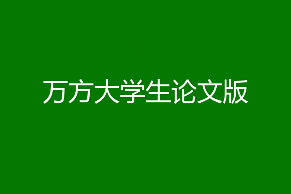 万方大学生论文版