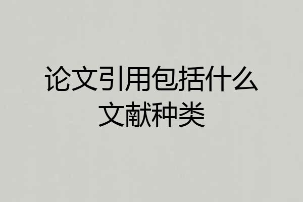 论文引用包括什么文献种类