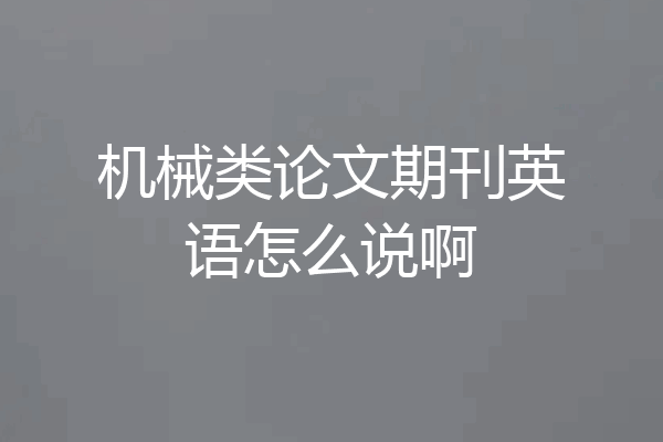 机械类论文期刊英语怎么说啊