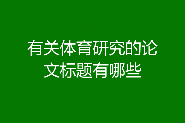 有关体育研究的论文标题有哪些