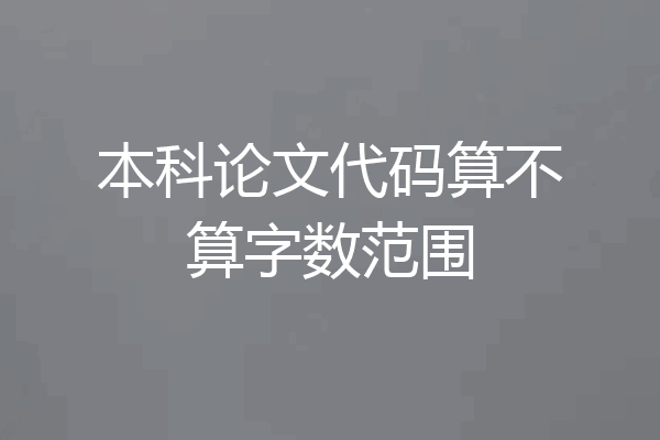 本科论文代码算不算字数范围