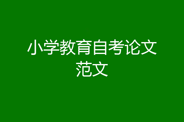 小学教育自考论文范文