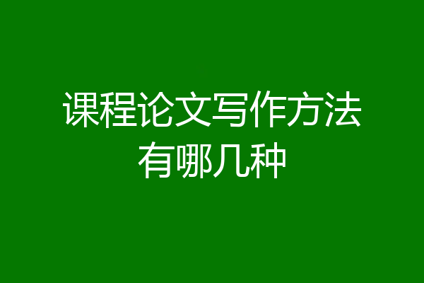 课程论文写作方法有哪几种