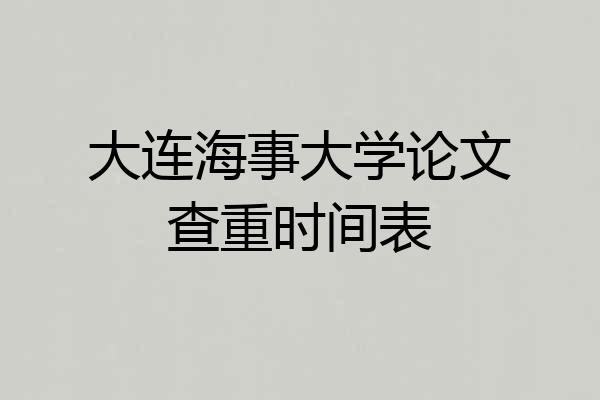 大连海事大学论文查重时间表