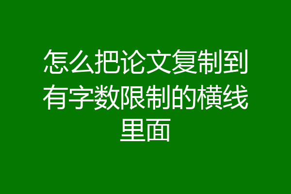 怎么把论文复制到有字数限制的横线里面