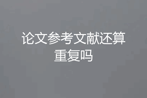 论文参考文献还算重复吗