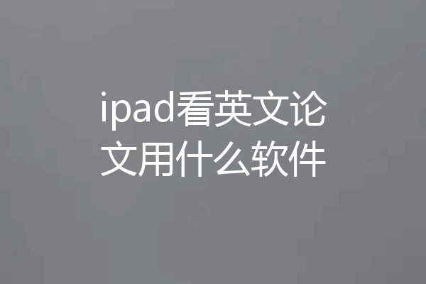 ipad看英文论文用什么软件