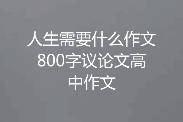 人生需要什么作文800字议论文高中作文