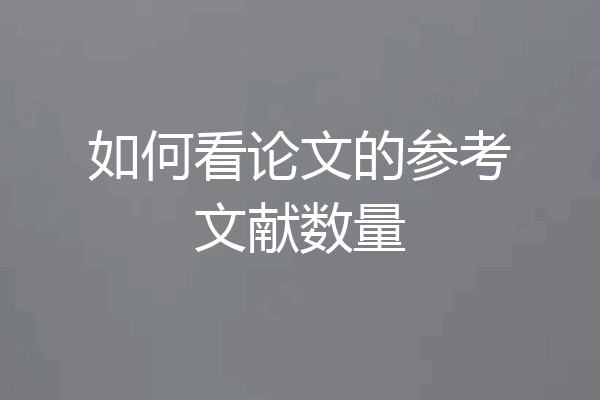 如何看论文的参考文献数量