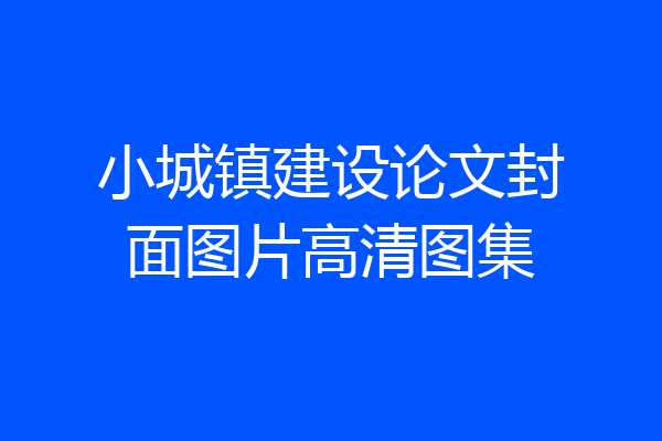 小城镇建设论文封面图片高清图集