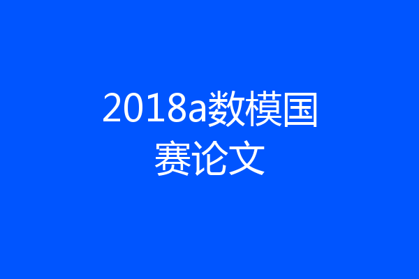 2018a数模国赛论文
