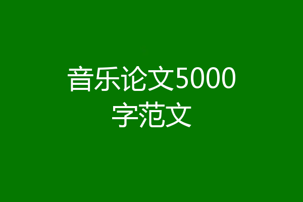 音乐论文5000字范文