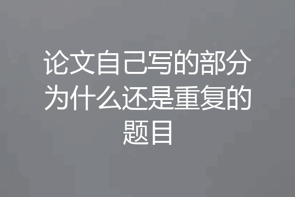 论文自己写的部分为什么还是重复的题目