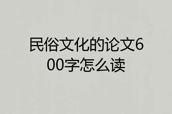 民俗文化的论文600字怎么读