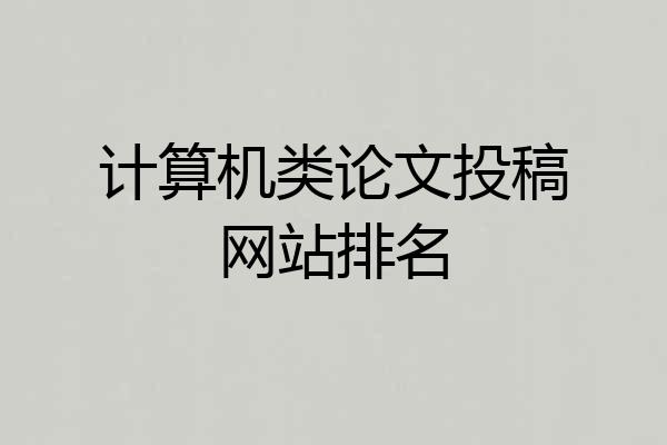 计算机类论文投稿网站排名
