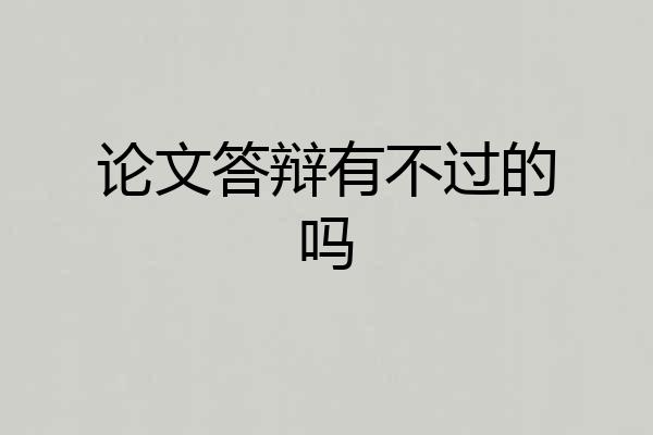 论文答辩有不过的吗