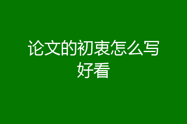 论文的初衷怎么写好看
