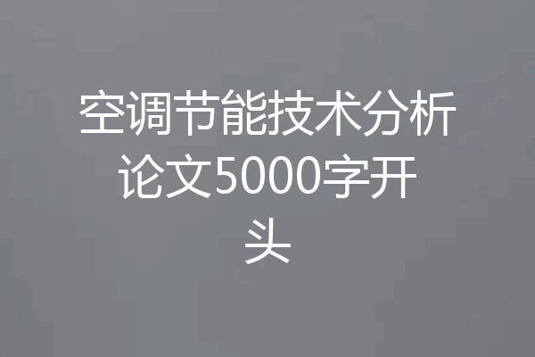 空调节能技术分析论文5000字开头