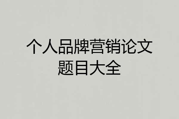 个人品牌营销论文题目大全