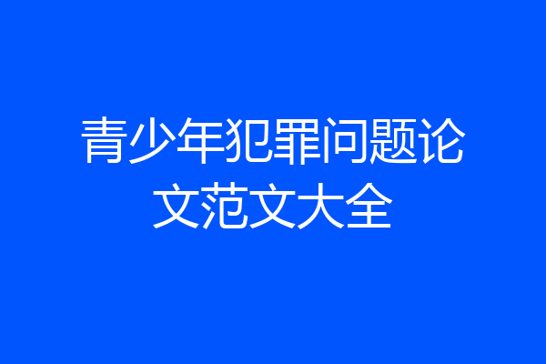 青少年犯罪问题论文范文大全