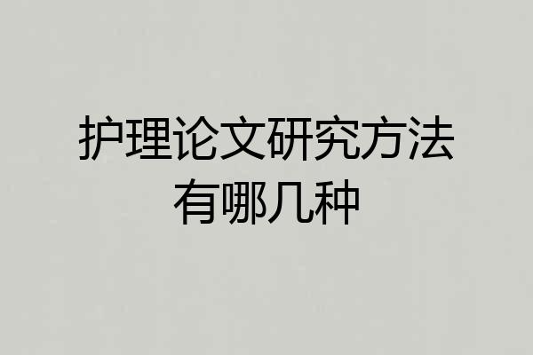 护理论文研究方法有哪几种