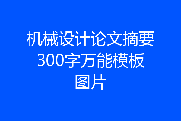 机械设计论文摘要300字万能模板图片