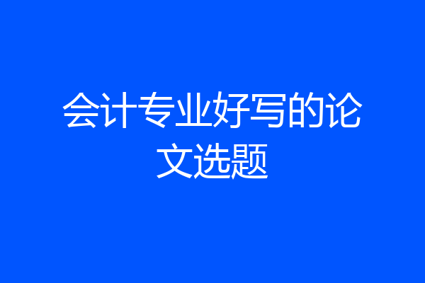 会计专业好写的论文选题