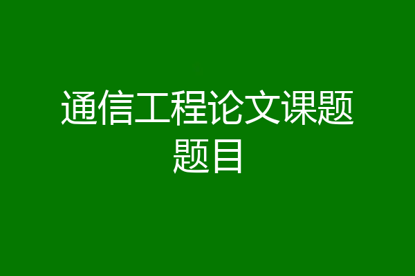 通信工程论文课题题目