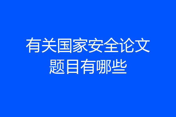 有关国家安全论文题目有哪些