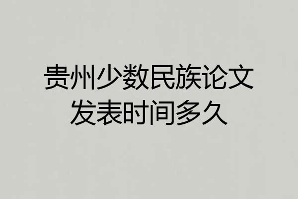 贵州少数民族论文发表时间多久