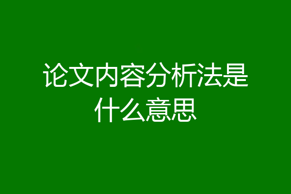 论文内容分析法是什么意思