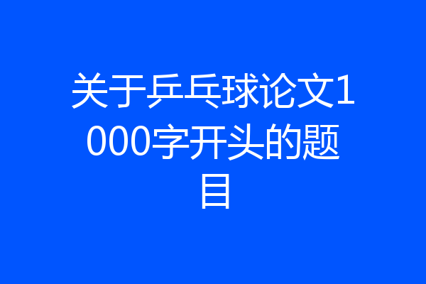 关于乒乓球论文1000字开头的题目