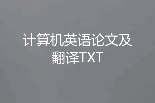 计算机英语论文及翻译TXT