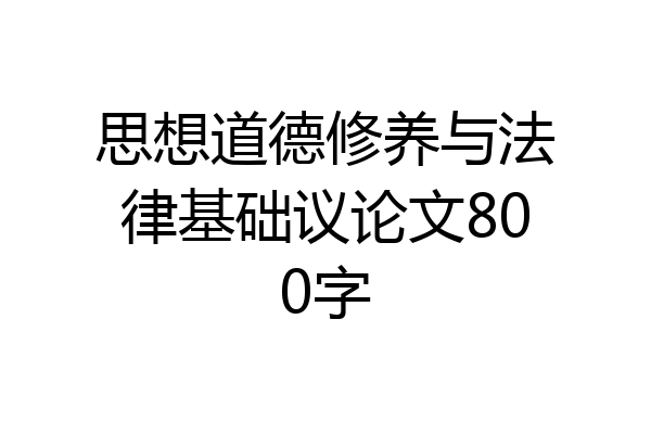 思想道德修养与法律基础议论文800字