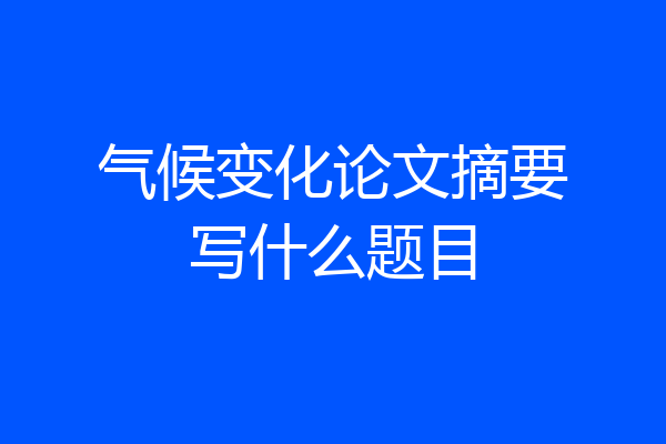 气候变化论文摘要写什么题目