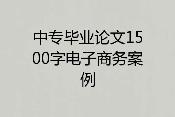 中专毕业论文1500字电子商务案例
