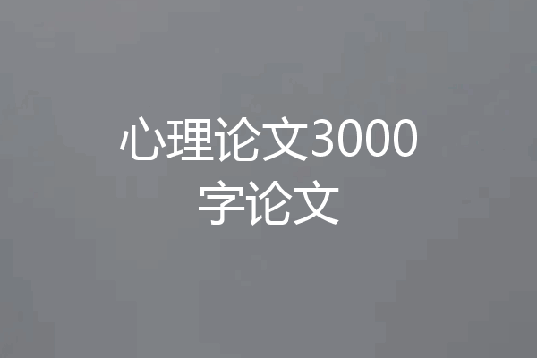 心理论文3000字论文