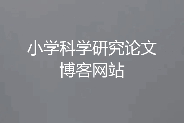小学科学研究论文博客网站
