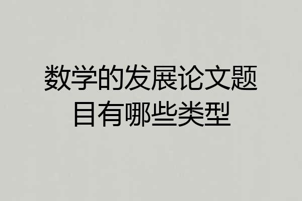 数学的发展论文题目有哪些类型