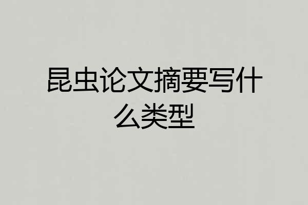 昆虫论文摘要写什么类型