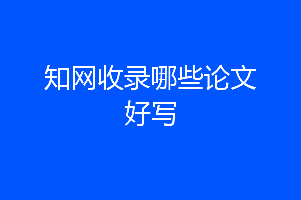 知网收录哪些论文好写