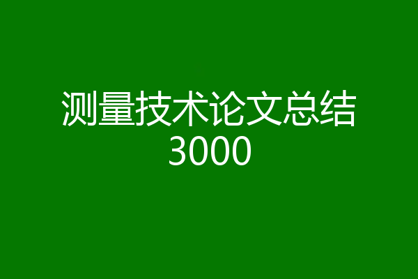 测量技术论文总结3000