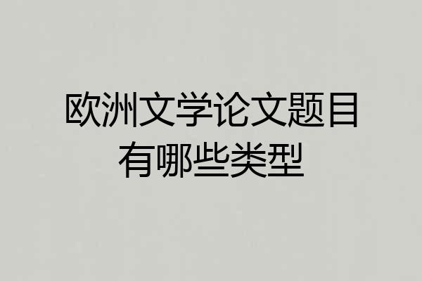 欧洲文学论文题目有哪些类型