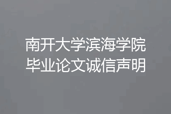 南开大学滨海学院毕业论文诚信声明