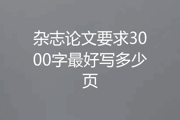 杂志论文要求3000字最好写多少页