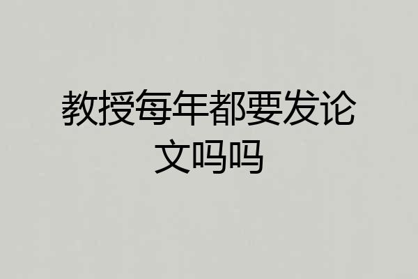 教授每年都要发论文吗吗